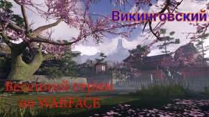 Стрим по WARFACE! Рм за инженера. Щупаю новый ППШ