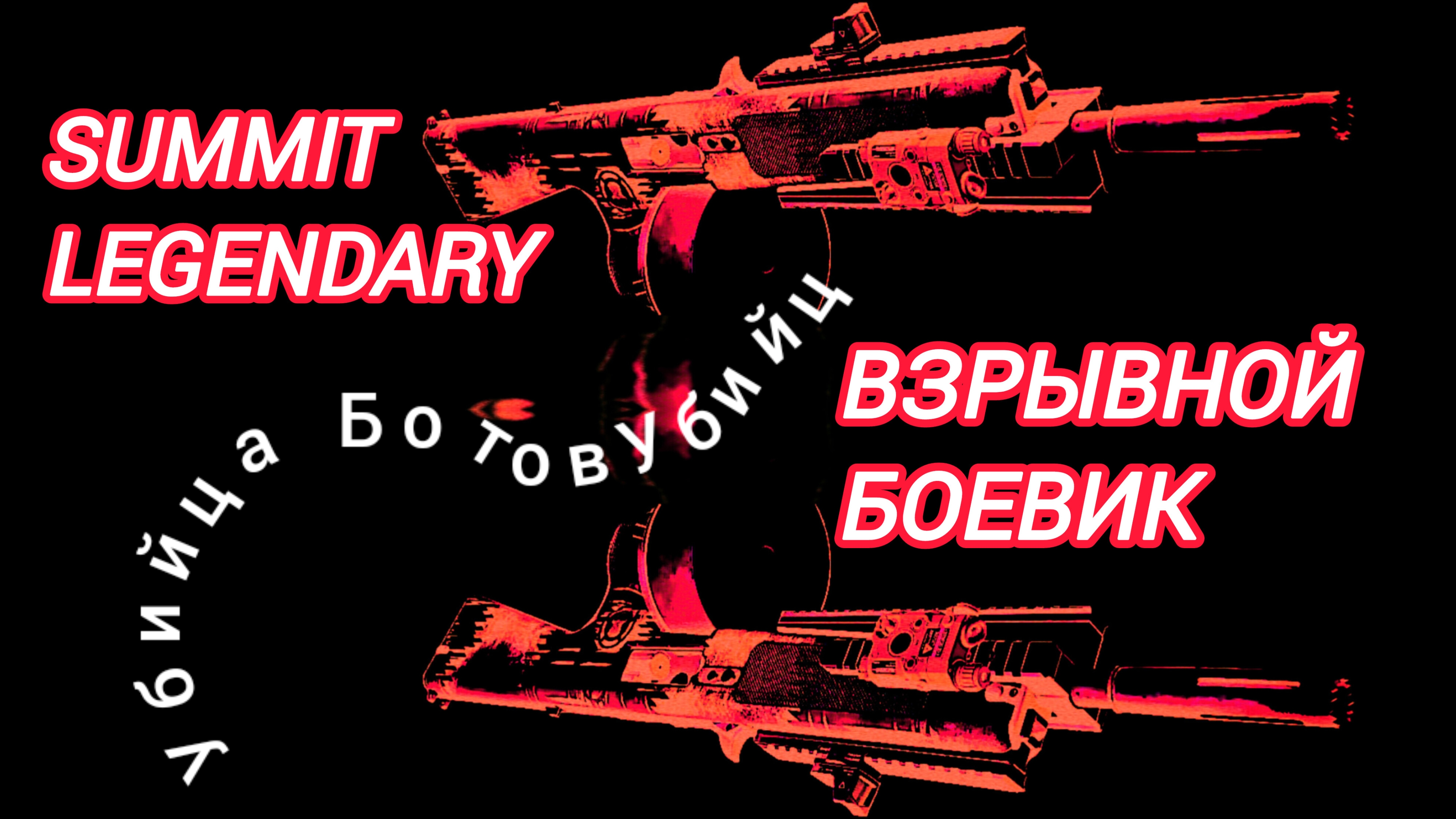Дивизия 2 | Tom Clancy's The Division 2 | Взрывной Боевик | легендарная сложность | Саммит