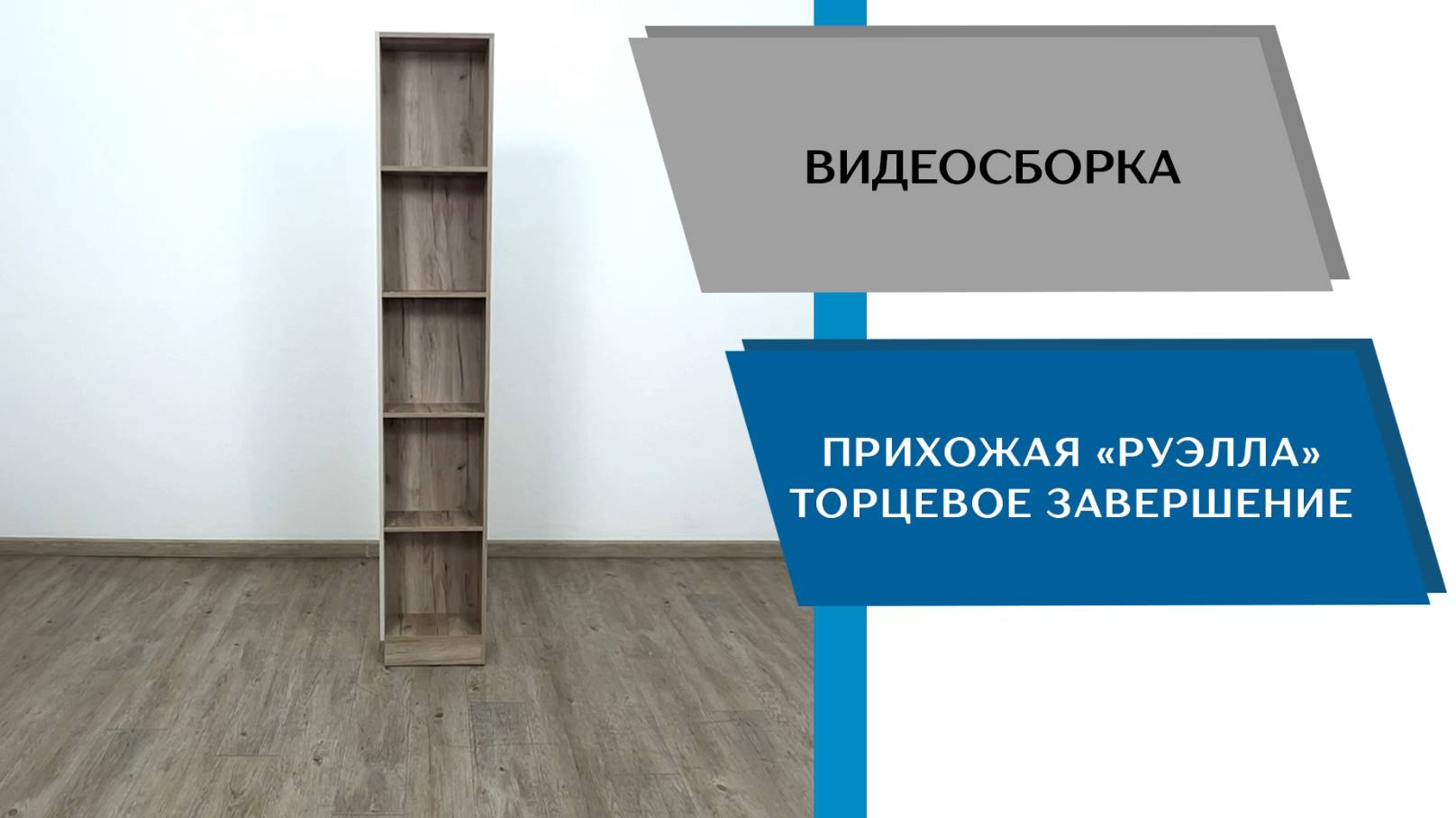 ТЭКС
Видео сборка. Прихожая Руэлла. Торцевое завершение.