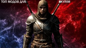 Топ модов для игры Skyrim