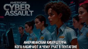 Американский киберштурм: кого набирают и чему учат в Пентагоне