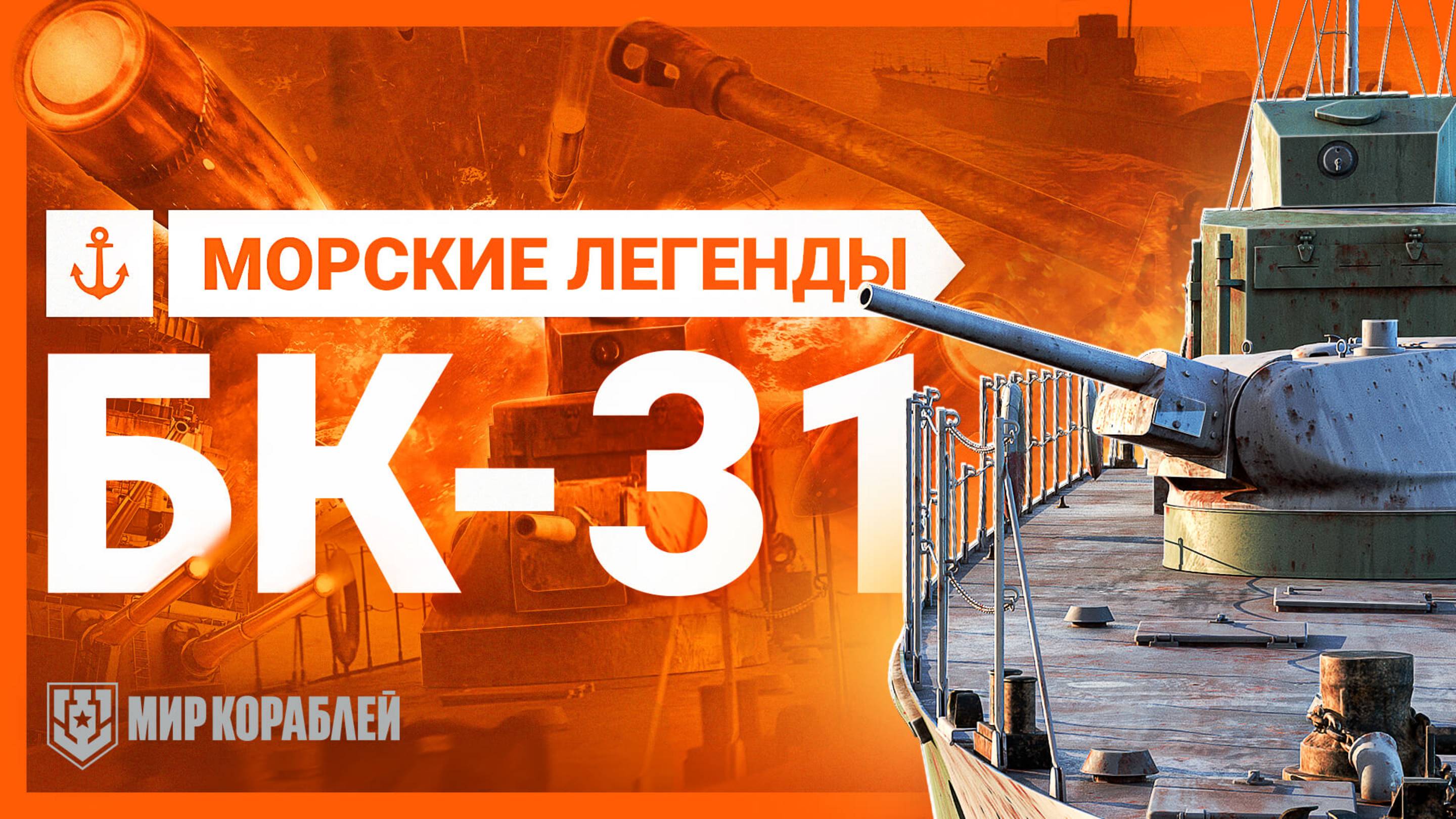 Бронекатер БК 31 — Морские легенды