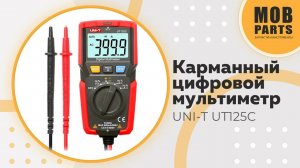 Карманный цифровой мультиметр UNI-T UT125C