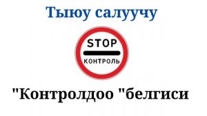 Экзамен и ПДД Кыргызстан жол белгиси #эрежелери #automobile