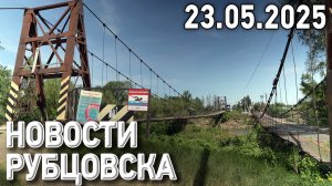 Новости Рубцовска (23.05.2025)