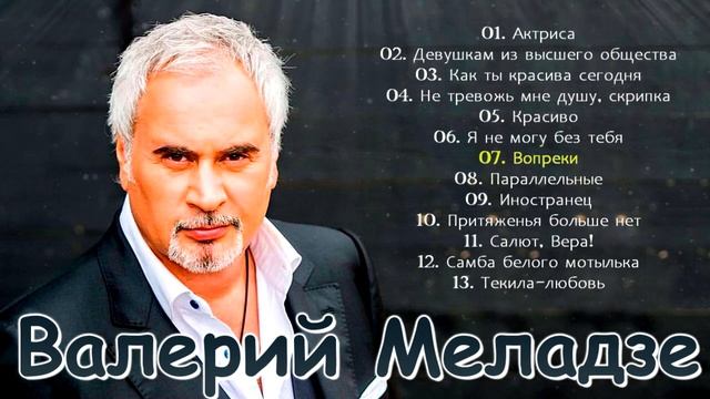 Валерий Меладзе - Лучшие песни