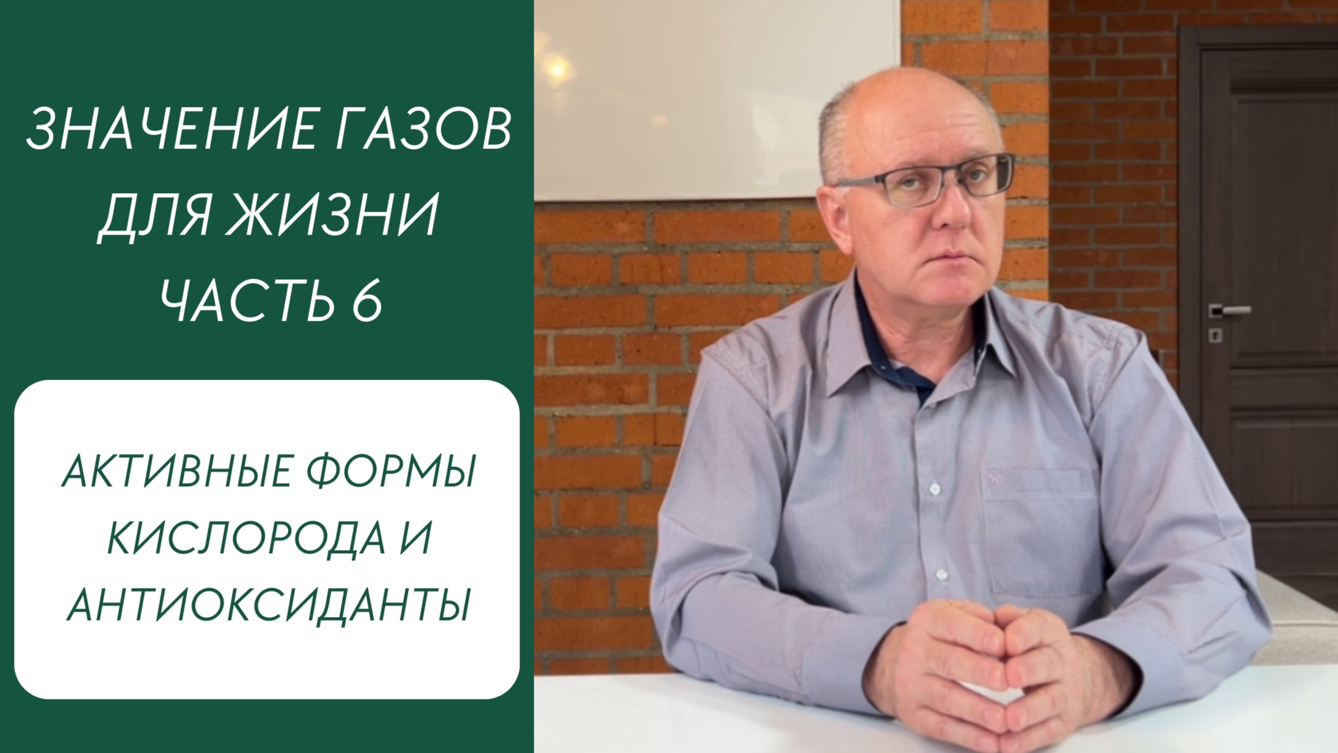 Значение газов для жизни. Часть 6. Активные формы кислорода и антиоксиданты
