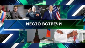 «Место встречи». Выпуск от 23 мая 2025 года