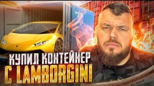 Мы Купили Контейнер с Ламбой почти нереально такое найти
