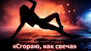 Сгораю, как свеча — Премьера! Танец на грани любви