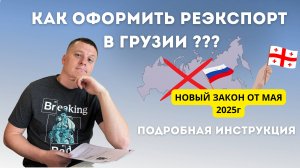 Изменения в правилах реэкспорта для граждан РФ с мая 2025: как теперь купить автомобиль в Грузии?