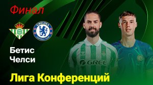 Лига Конференций/Финал/Бетис-Челси