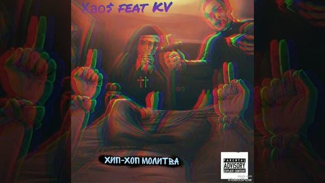 Хао$ feat KV. Хип-хоп молитва смотреть онлайн