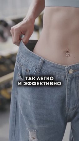 Похудение без стресса за 2 месяца 💥