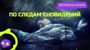 По следам сновидения...