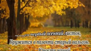 Вальс расставания караоке