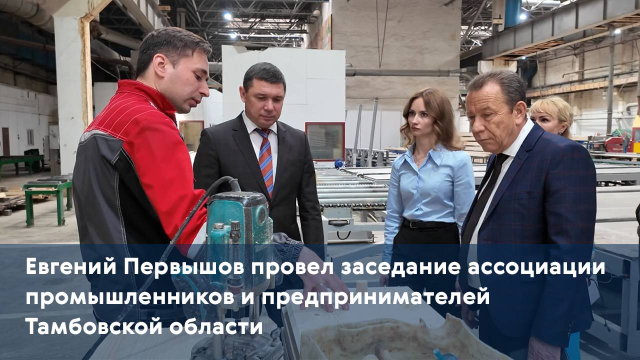 Евгений Первышов провел заседание ассоциации промышленников и предпринимателей Тамбовской области