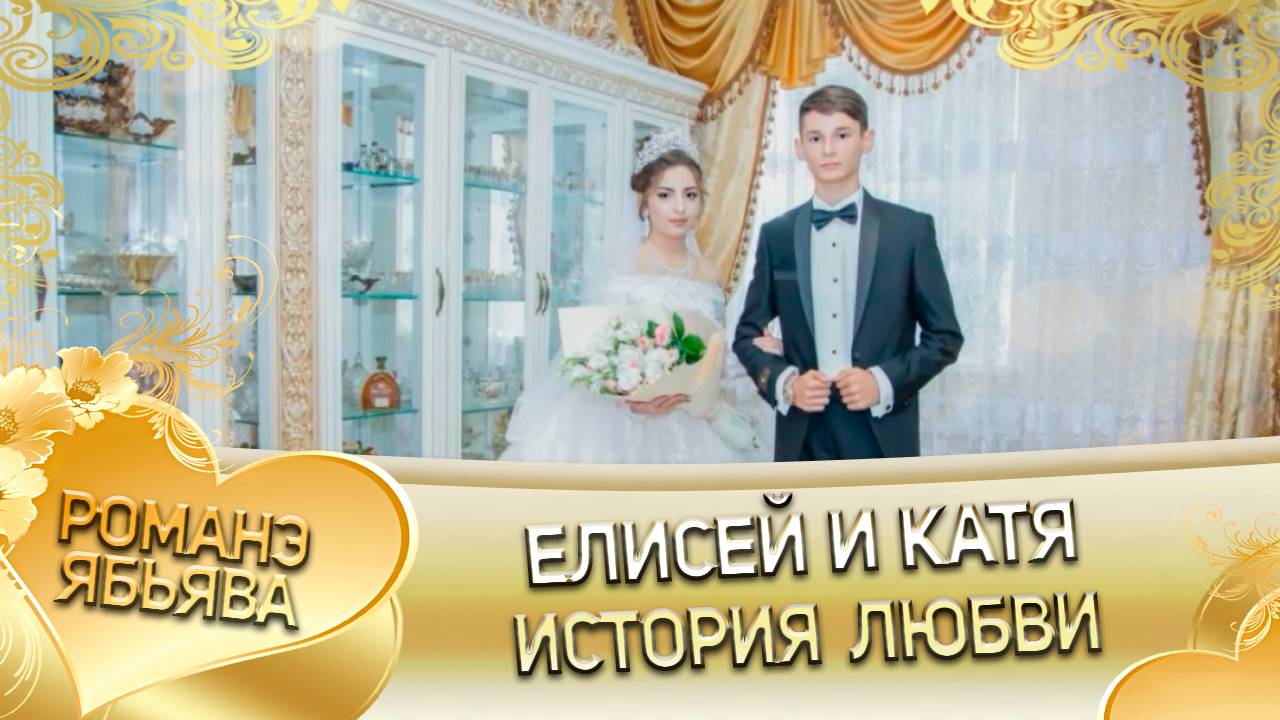 Елисей и Катя! Одэл о Андрей о Мэтрэнко! Кай о Миша о Щербак! История любви! смотреть онлайн