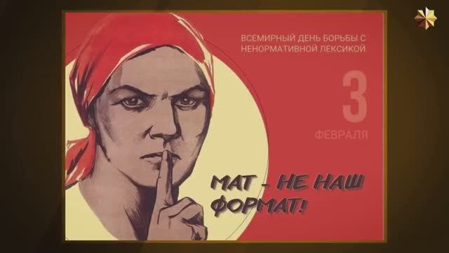1. Сквернословие. МАТ- дорога в АД. Если Бога нет, то все позволено. АТЕИЗМ и Ненормативная лексика