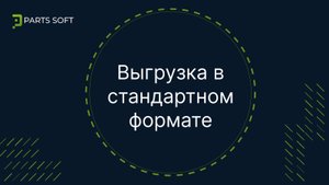Выгрузка в стандартном формате