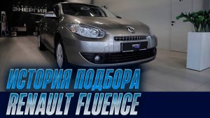 Подбор Renault Fluence | Автоподбор Энергия