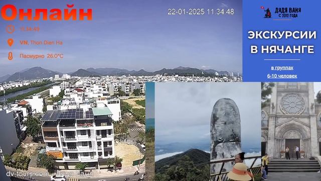 Онлайн камера Нячанга на 22 января 2025 смотреть онлайн