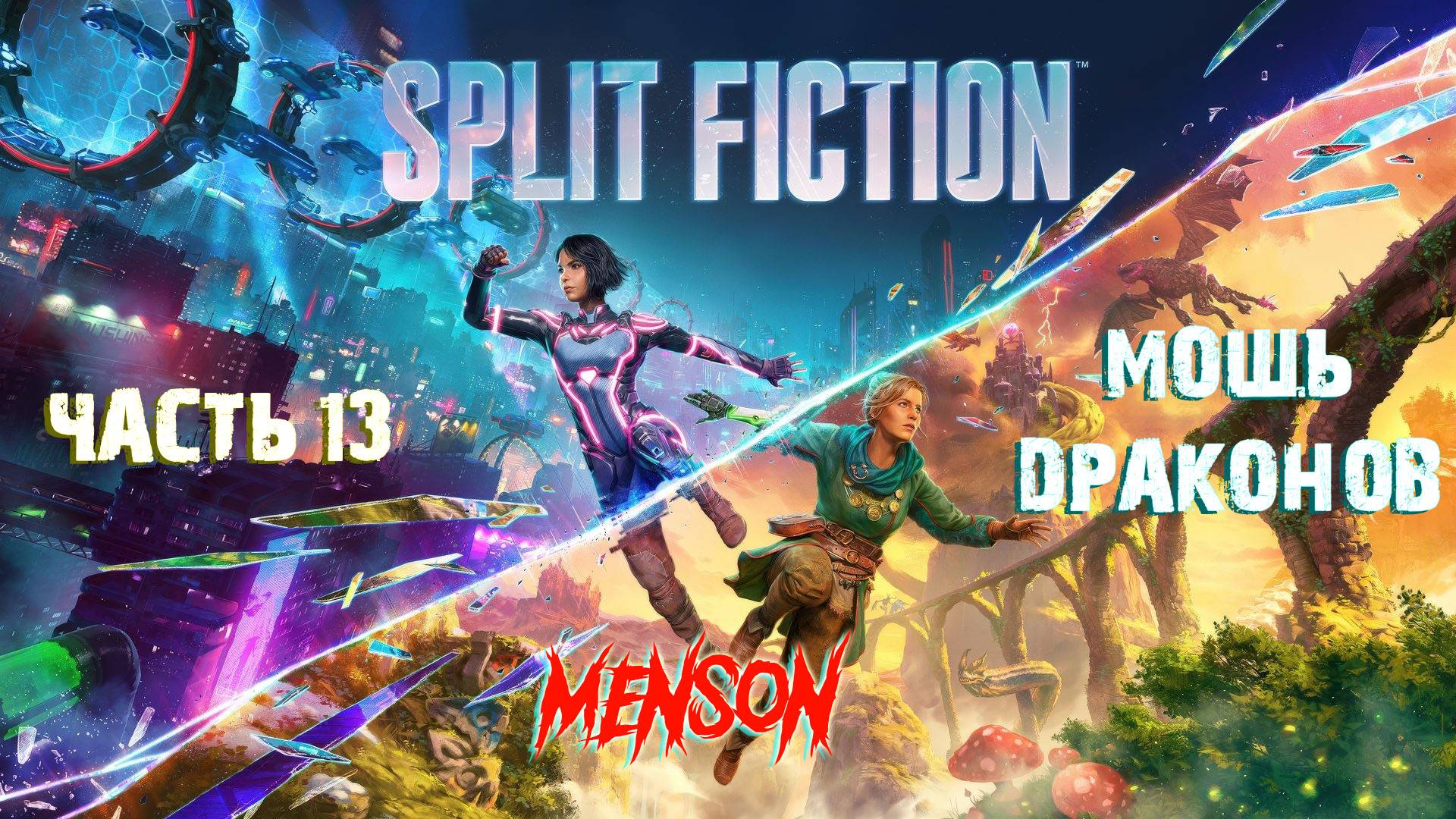 Гнев Мегалита | Split Fiction (2025, PC) #13