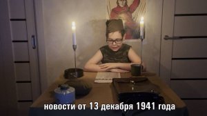 Новости 13 декабря 1941 года