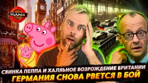 ГЕРМАНИЯ СНОВА РВЁТСЯ В БОЙ | ХАЛЯЛЬНОЕ ПЕРЕРОЖДЕНИЕ БРИТАНИИ