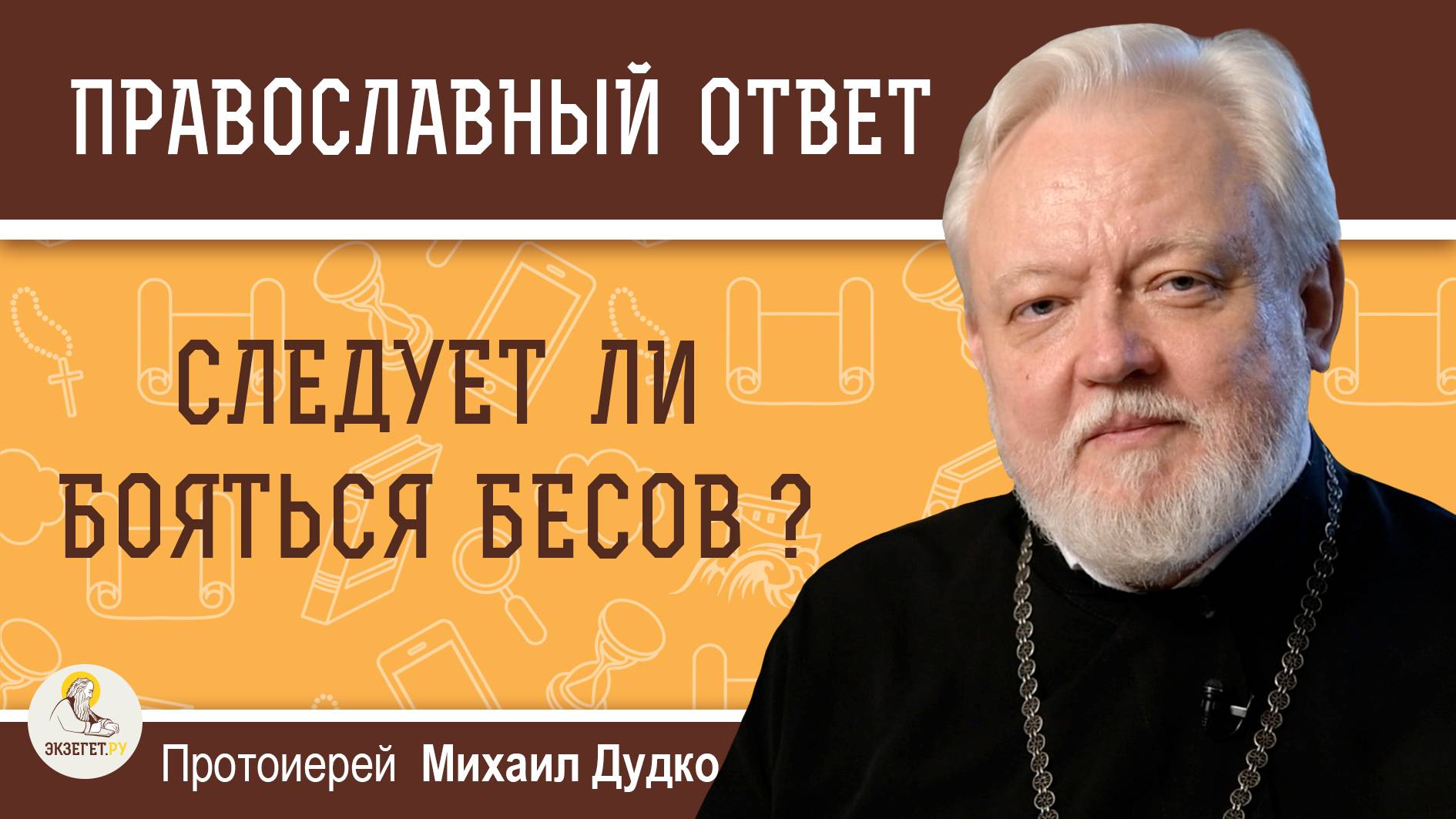 СЛЕДУЕТ ЛИ БОЯТЬСЯ БЕСОВ ? Протоиерей Михаил Дудко