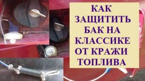 Защита бака классики. Сливают ? Ломают крышки ? Простой способ защитить бак от кражи топлива.