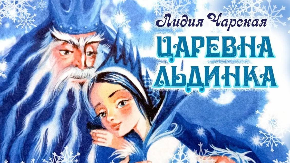 Царевна Льдинка. Лидия Чарская. Читает Татьяна Лебедь.