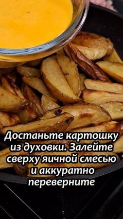 Картофельная сковородка с яично-сырной заливкой и сочной ветчиной