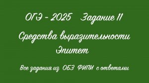 ОГЭ - 2025. Задание 11. Средства выразительности. Эпитет