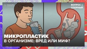 Микропластик обнаружили в мозге человека|Вопрос спорный — Москва 24|Контент