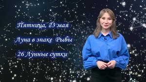 Гороскоп - 23.05.25