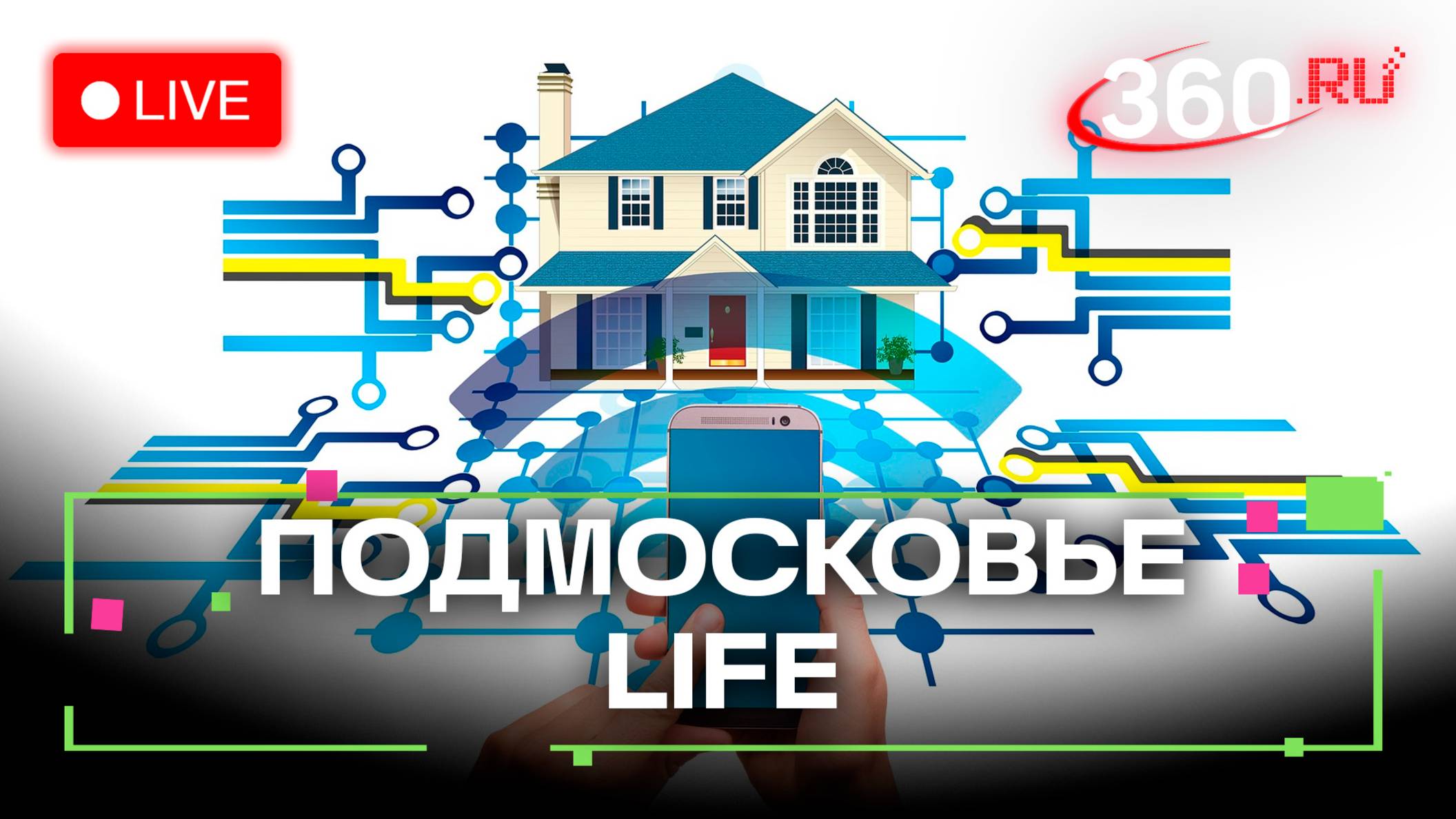 Умные ЖКХ-технологии в Химках и любительский футбол в Лобне: Подмосковье LIFE