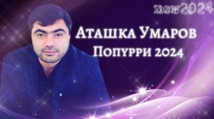 Аташка Умаров - Попурри 2024