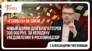 "Главбух на связи" — выпуск 15: Штраф для бухгалтеров 300 000 ₽ за уведомление в Роскомнадзор