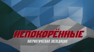 Дневник патриотической экспедиции "НЕПОКОРЕННЫЕ". Часть 3
