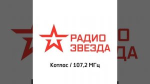 Местный рекламный блок (ИТР "Радио Звезда Котлас" 107.2 МГц, 23.05.2025, 15:43)