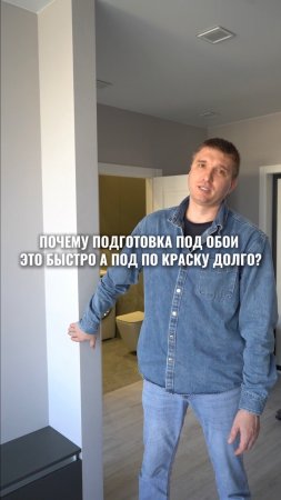 Почему подготовка под обои это быстро, а под краску долго?