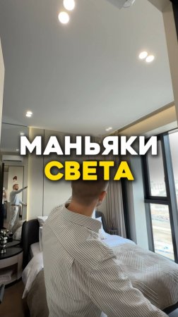 Маньяки света