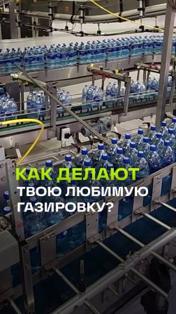 От сырья до бутылки: как производят популярную газировку — кадры с производства