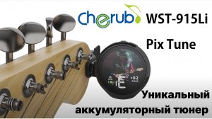 Cherub WST-915Li Pix Tune Тюнер на прищепке