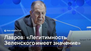 Лавров: "Легитимность Зеленского имеет значение"