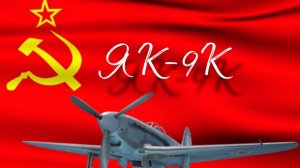 Советский самолёт с 45мм пушкой в War Thunder. ЯК-9К