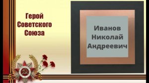 Герой моей малой Родины