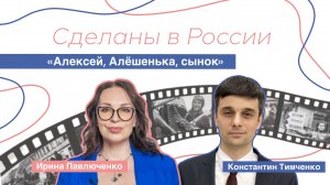 Сделаны в России. «Алексей, Алёшенька, сынок» Константин Тимченко.