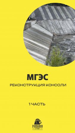 Новый объект. МГЭС. 1 часть. 
Реконструкция консоли, укрепление берегов.